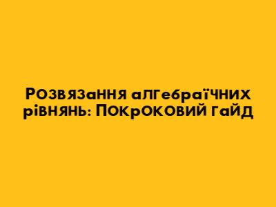 Розв'язання алгебраїчних рівнянь: Покроковий гайд