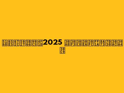全日本大学駅伝2025 エントリー：詳細ガイド