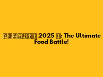 大食い王決定戦 2025 秋: The Ultimate Food Battle!