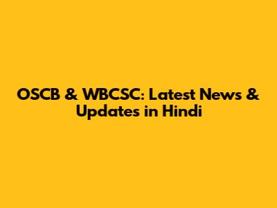 OSCB & WBCSC: Latest News & Updates in Hindi