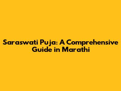 Saraswati Puja: A Comprehensive Guide in Marathi